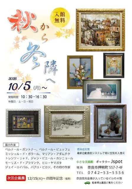 絵画展「秋から冬隣りへ」秋の色、冬の気配。