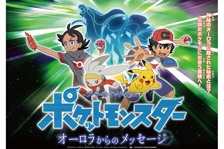 夏の星座案内付き 「ポケットモンスター オーロラからのメッセージ」