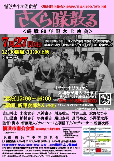 横浜キネマ倶楽部 第84回上映会『さくら隊散る』