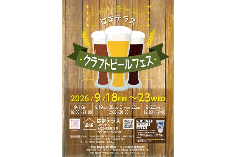 はまテラスクラフトビールフェス