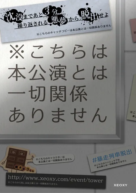 体験型リアル謎解きゲーム「※こちらは本公演とは一切関係ありません」