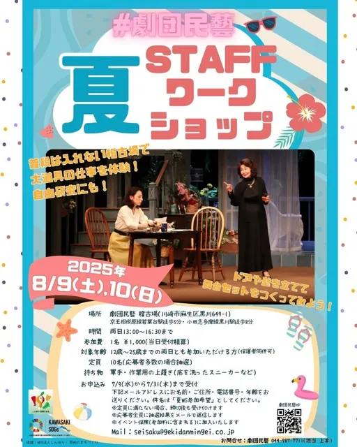 劇団民藝 夏・STAFFワークショップ