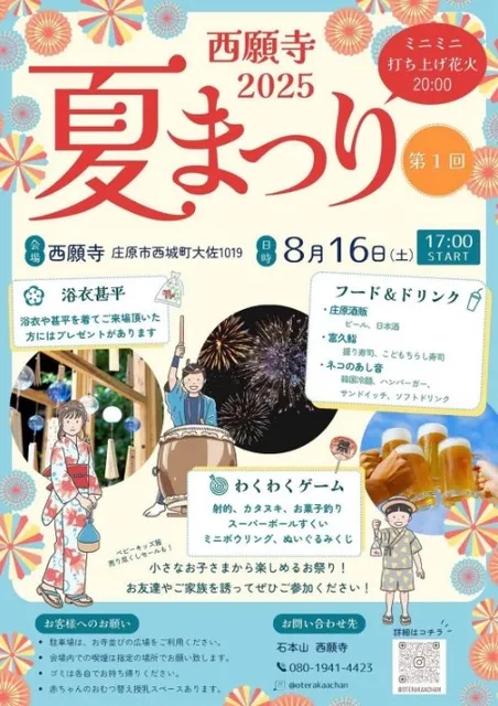 第1回 西願寺2025 夏まつり