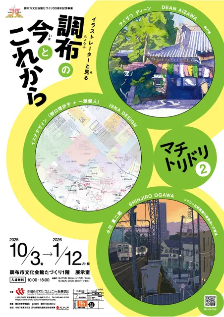 マチトリドリ２　イラストレーターと見る調布の今とこれから