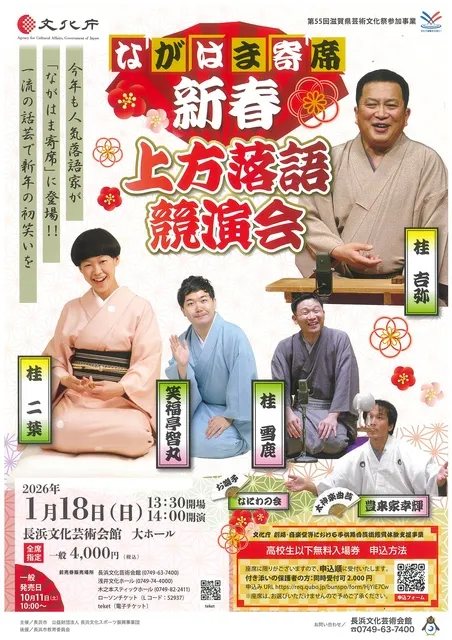 ながはま寄席　新春・上方落語競演会