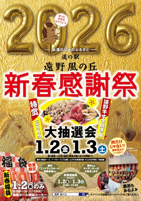 遠野風の丘 新春感謝祭