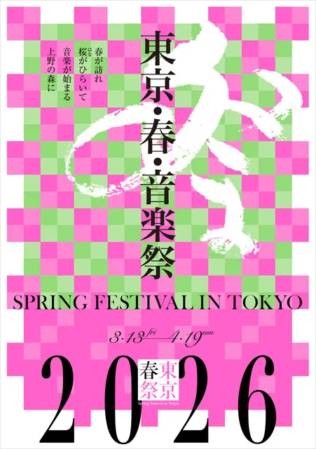 東京・春・音楽祭2026