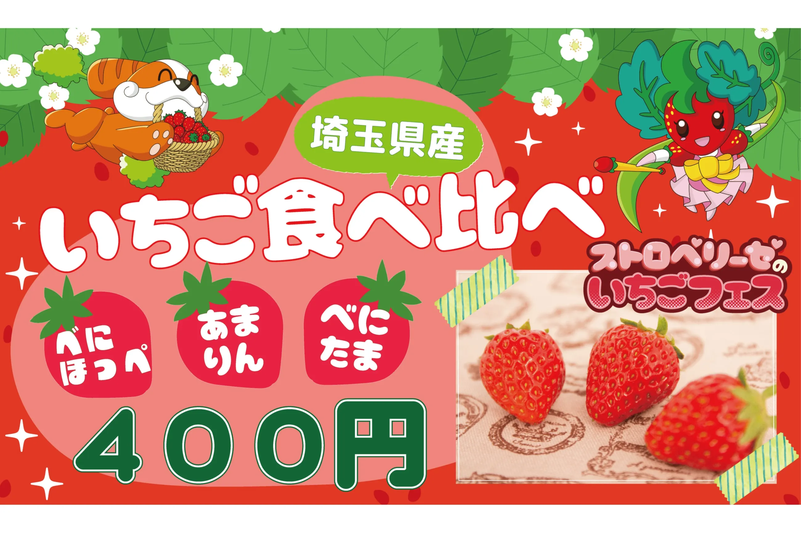 ストロベリーゼのいちごフェス