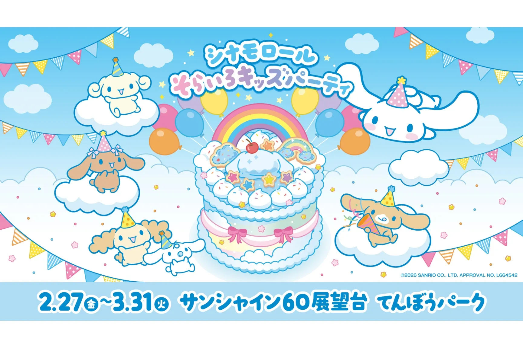シナモロール そらいろキッズパーティ