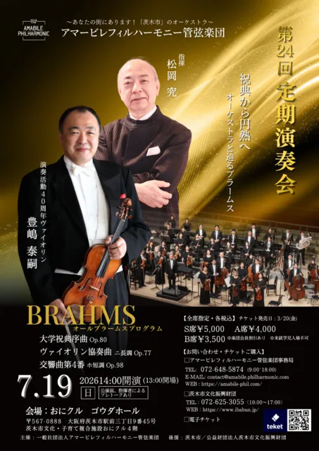 第24回定期演奏会～豊嶋泰嗣演奏活動40周年オールブラームスプログラム～