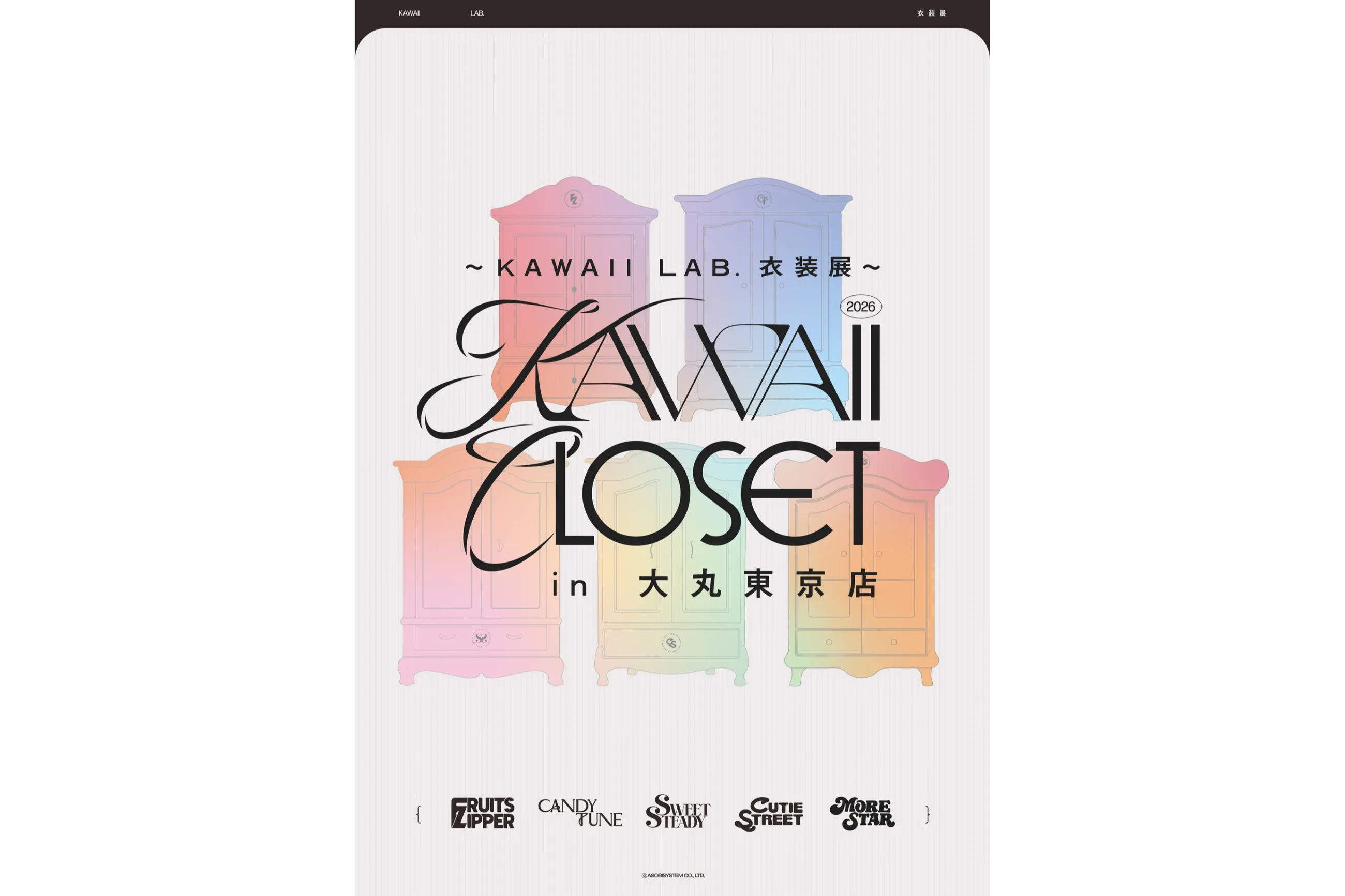 KAWAII LAB.衣装展～ KAWAII CLOSET in 大丸東京店