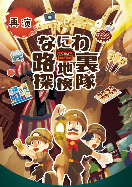 なにわ路地裏探検隊