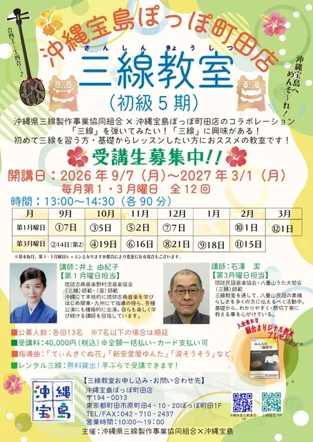 沖縄宝島ぽっぽ町田三線教室（初級）5期