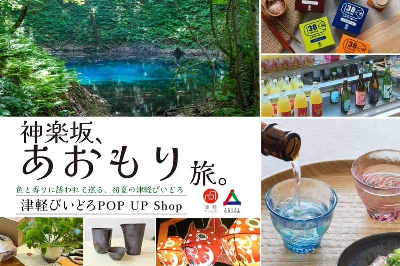 津軽びいどろPOP UP Shop「神楽坂、あおもり旅。」