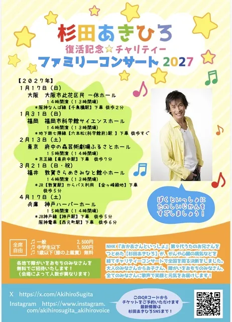 杉田あきひろ「復活記念」チャリティーファミリーコンサート全国ツアー2027 東京公演