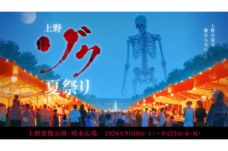上野ゾク夏祭り