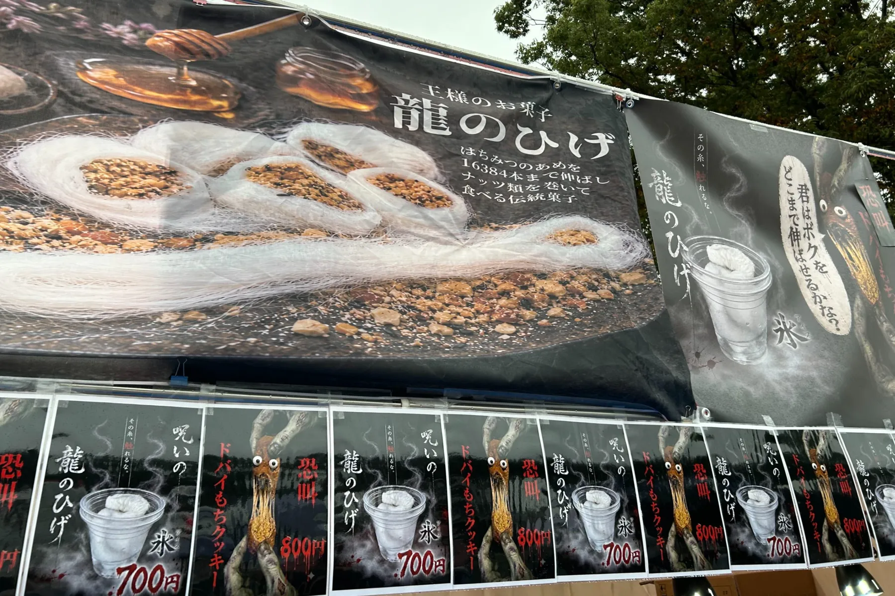 ＜上野ゾク夏祭り＞屋台の様子「龍のひげ」（2026年撮影：レッツエンジョイ東京編集部）