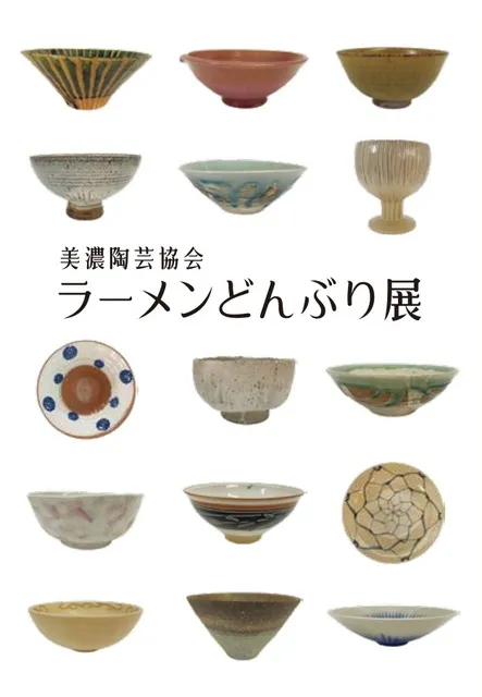 ラーメンどんぶり展_1