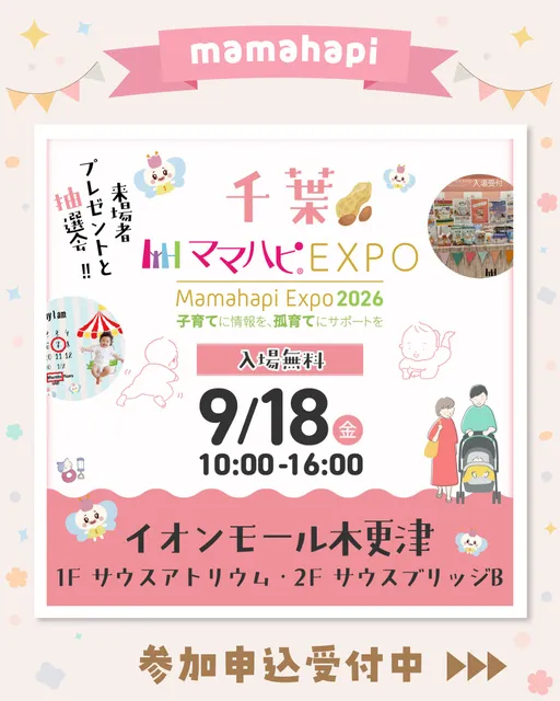 ママハピEXPO＠イオンモール木更津