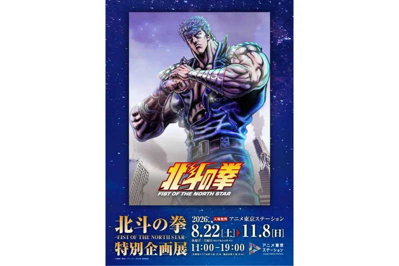 『北斗の拳 -FIST OF THE NORTH STAR-』特別企画展