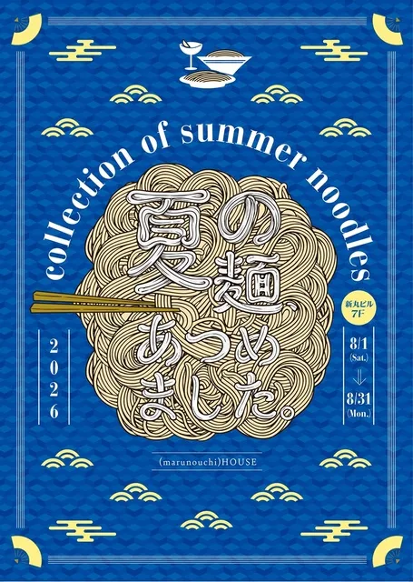 丸の内ハウス「夏の麺、あつめました。」