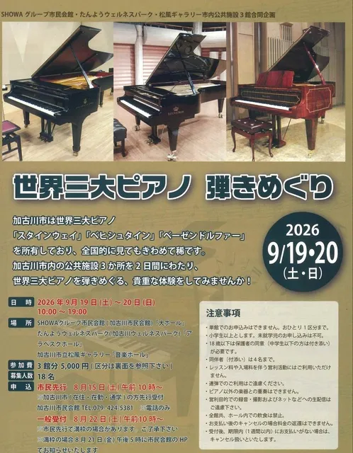 世界三大ピアノ　弾きめぐり