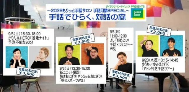 手話でひらく、対話の森「ダイアログ・イン・サイレンス」