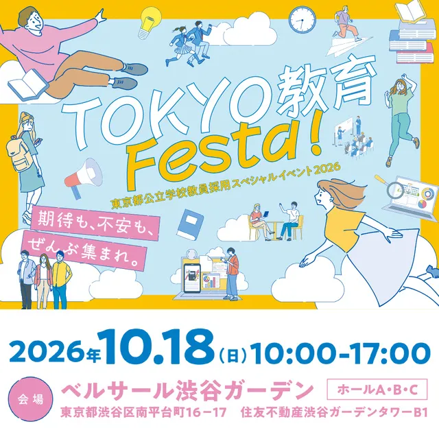 東京都公立学校教員採用スペシャルイベント2026「TOKYO教育Festa！」