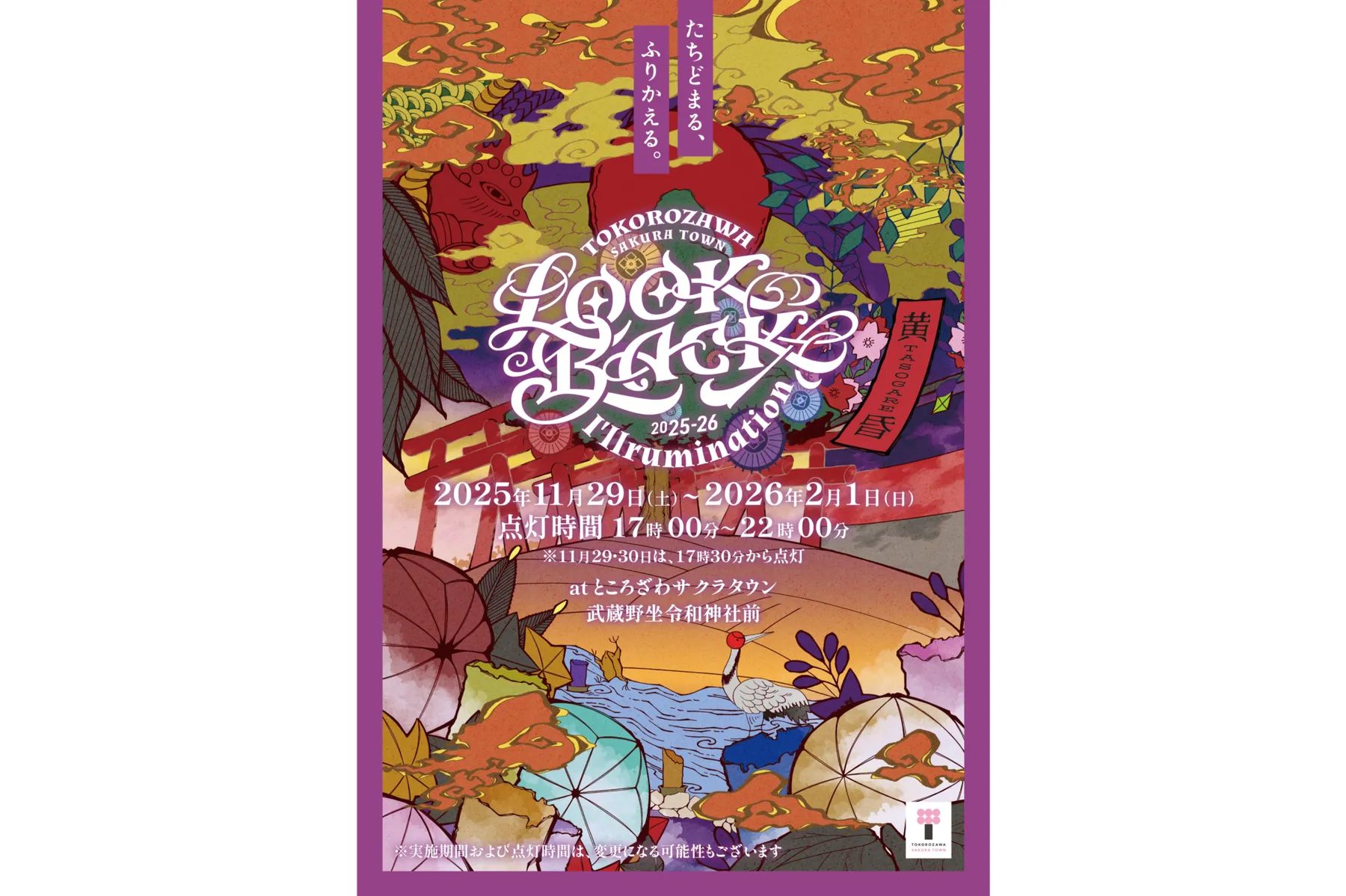 ところざわサクラタウン冬のライトアップ2025-2026「Look Back I’llrumination　～黄昏～」_3