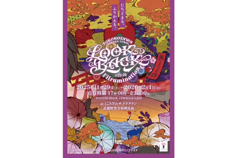 ところざわサクラタウン冬のライトアップ2025-2026「Look Back I’llrumination　～黄昏～」_3
