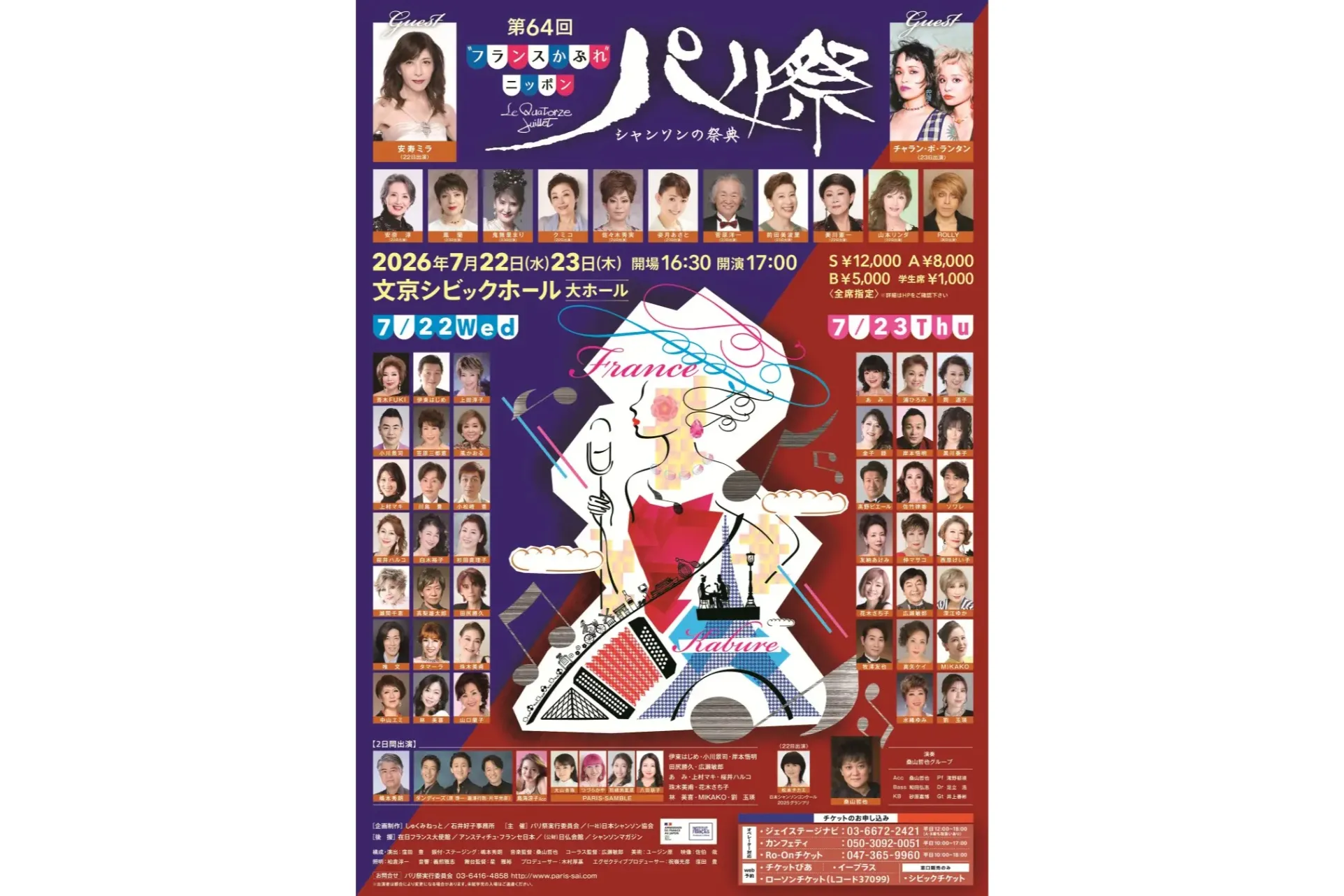 第64回「パリ祭」