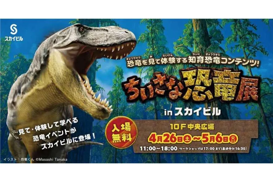 ちいさな恐竜展 in スカイビル_1