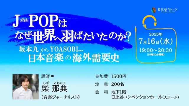 J-POPはなぜ世界へ羽ばたいたのか？ 坂本九からYOASOBIまで…日本音楽の海外需要史