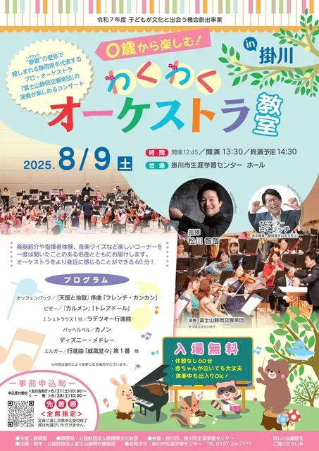 0歳から楽しむ！わくわくオーケストラ教室 in 掛川