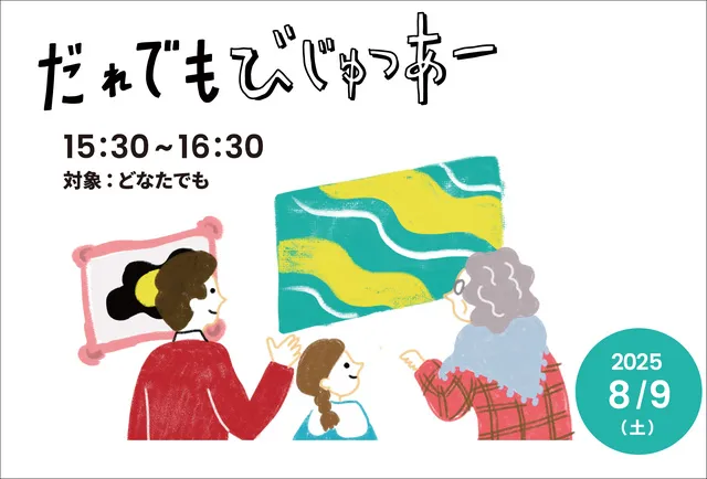 だれでもびじゅつあー（8月）