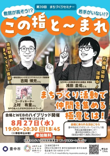 豊中市 第39回まちづくりセミナー「この指と～まれ」
