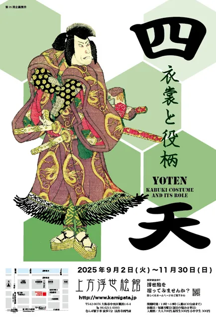 第95回企画展『 四天-衣装と役柄-』