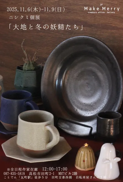 ニシクミ個展「大地と冬の妖精たち」