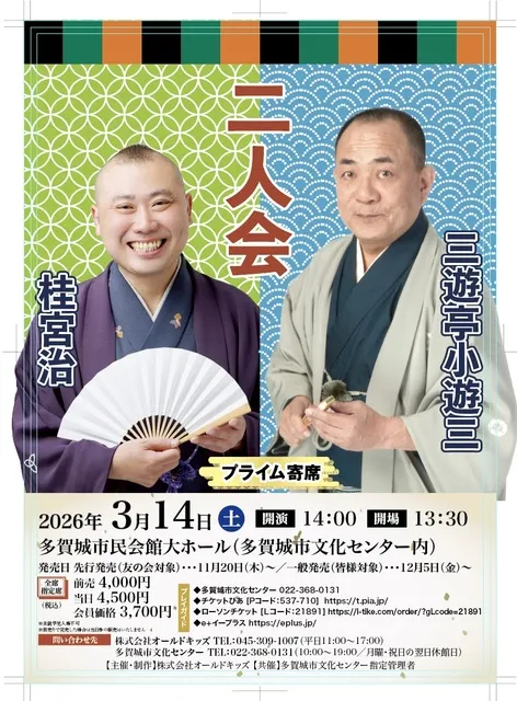 プライム寄席三遊亭小遊三・桂宮治二人会