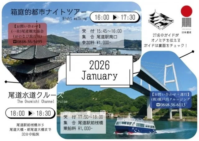 尾道箱庭的都市ナイトツアー