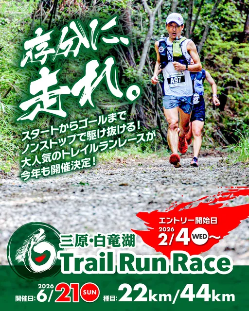 2026三原・白竜湖トレイルランレース_1