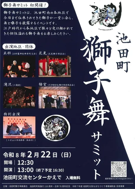 池田町　獅子舞サミット