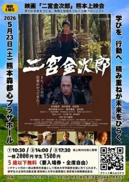 映画「二宮金次郎」熊本上映会