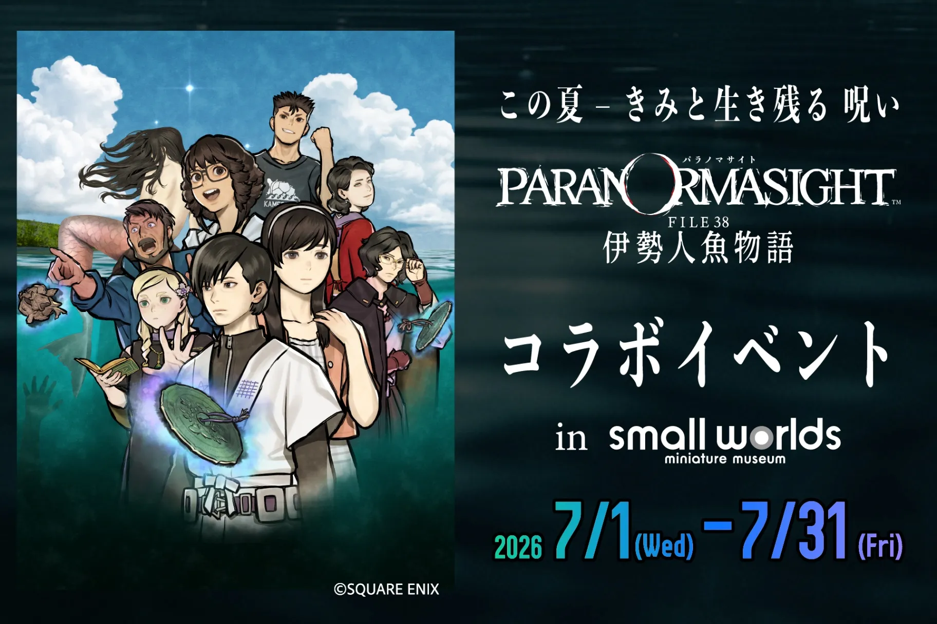 パラノマサイト FILE38 伊勢人魚物語」コラボイベントin スモールワールズ