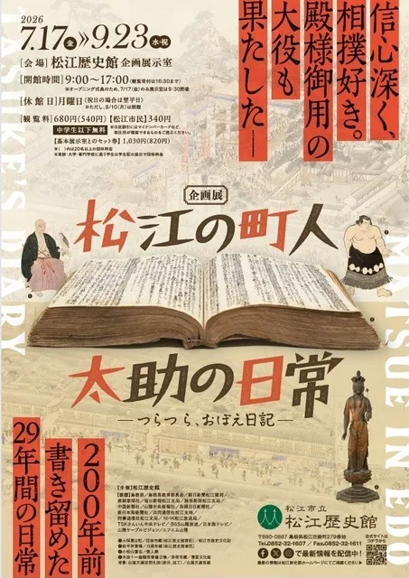 企画展「松江の町人 太助の日常-つらつら、おぼえ日記-」