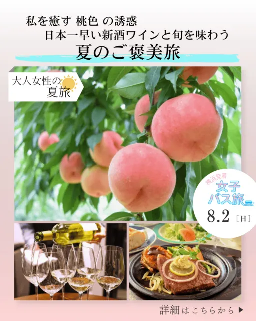 大人女性の夏旅 私を癒す桃色の誘惑。日本一早い新酒ワインと旬を味わう夏のご褒美旅