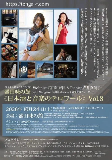 盛田味の館 日本酒と音楽のテロワールVol.8