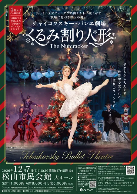 チャイコフスキー・バレエ劇場 ｢くるみ割り人形｣(松山)