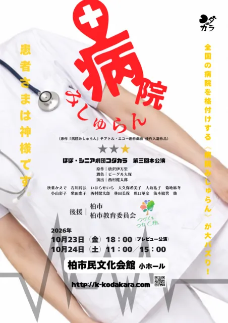 ほぼ・シニア劇団コダカラ 第三回公演「病院みしゅらん」
