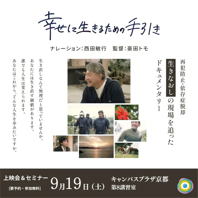「生きなおし（更生）を考える上映会」in京都